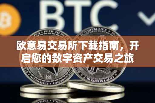 欧意易交易所下载指南，开启您的数字资产交易之旅