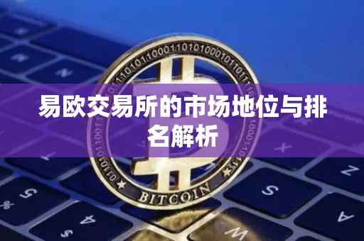 易欧交易所的市场地位与排名解析