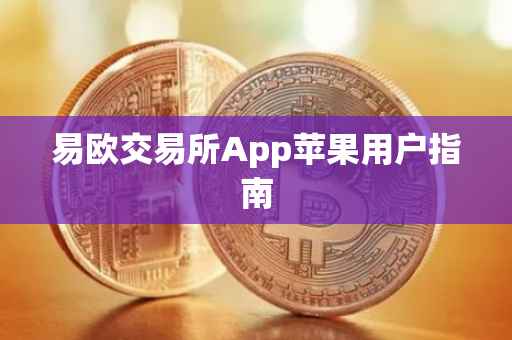 易欧交易所App苹果用户指南