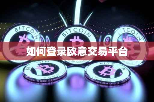如何登录欧意交易平台