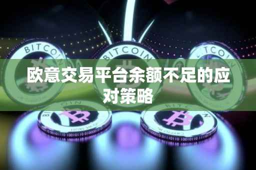 欧意交易平台余额不足的应对策略