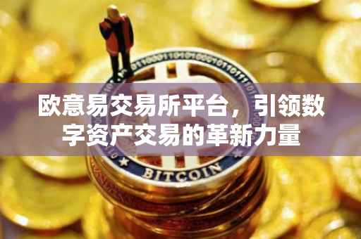 欧意易交易所平台，引领数字资产交易的革新力量
