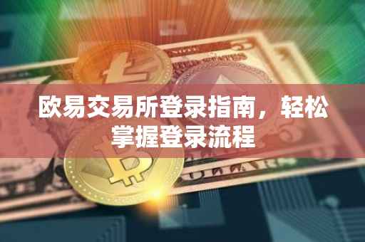欧易交易所登录指南，轻松掌握登录流程