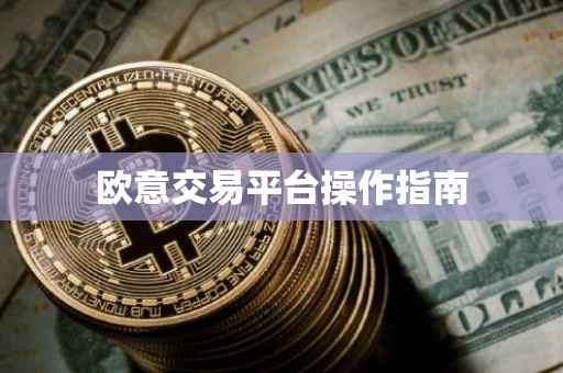 欧意交易平台操作指南
