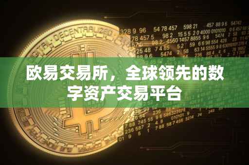 欧易交易所，全球领先的数字资产交易平台