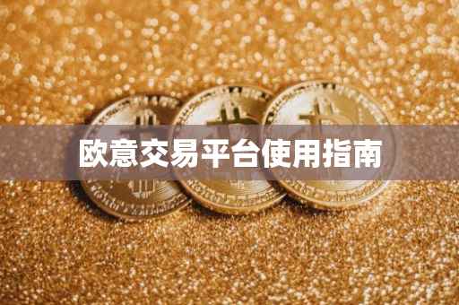欧意交易平台使用指南