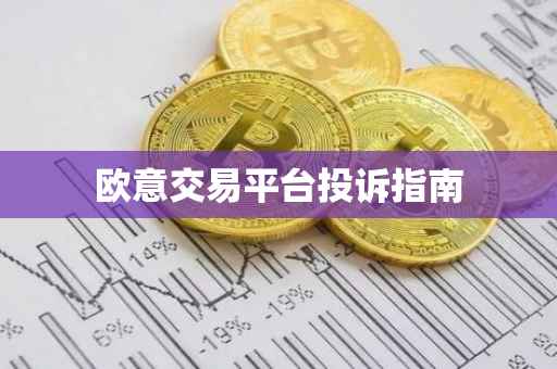 欧意交易平台投诉指南