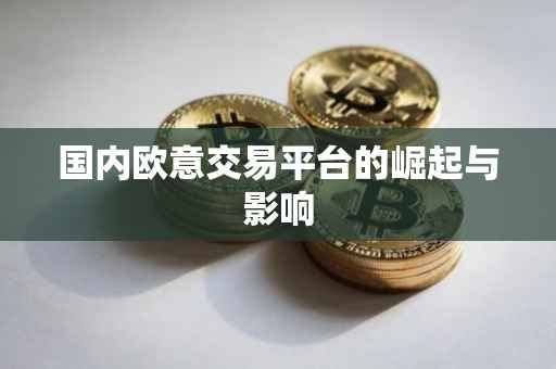 国内欧意交易平台的崛起与影响