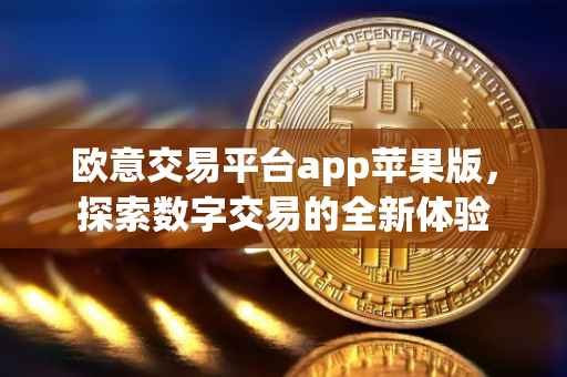 欧意交易平台app苹果版，探索数字交易的全新体验