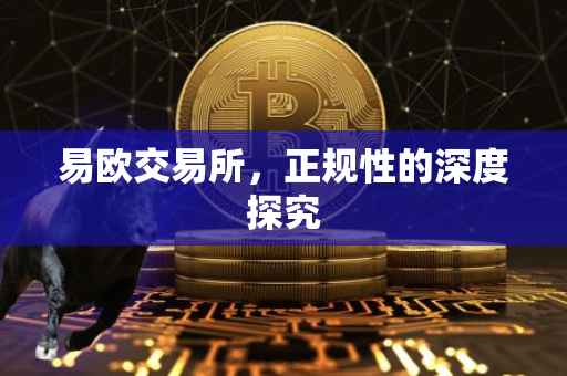 易欧交易所，正规性的深度探究
