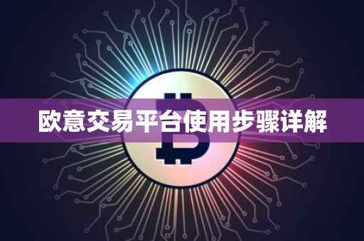 欧意交易平台使用步骤详解