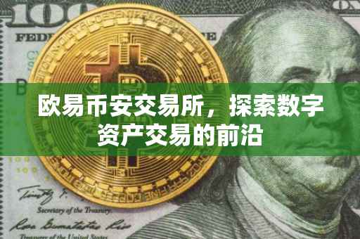 欧易币安交易所，探索数字资产交易的前沿