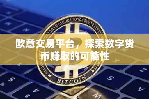 欧意交易平台，探索数字货币赚取的可能性