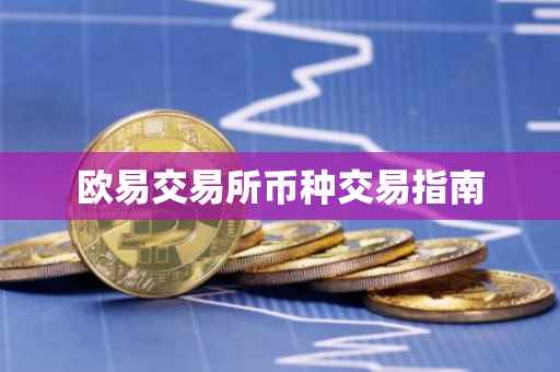 欧易交易所币种交易指南