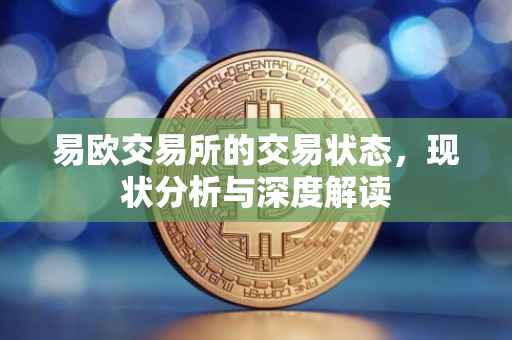易欧交易所的交易状态，现状分析与深度解读