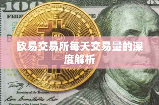 欧易交易所每天交易量的深度解析