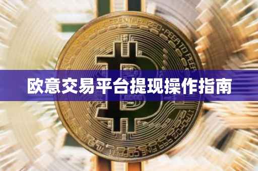 欧意交易平台提现操作指南