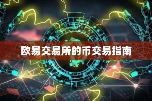 欧易交易所的币交易指南