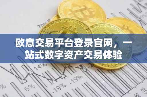 欧意交易平台登录官网，一站式数字资产交易体验
