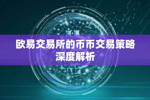 欧易交易所的币币交易策略深度解析