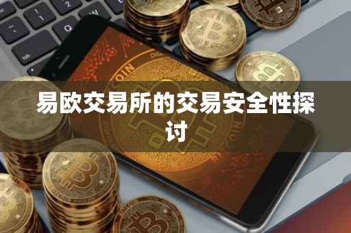 易欧交易所的交易安全性探讨