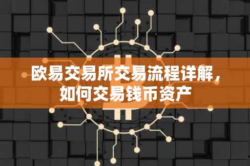 欧易交易所交易流程详解，如何交易钱币资产