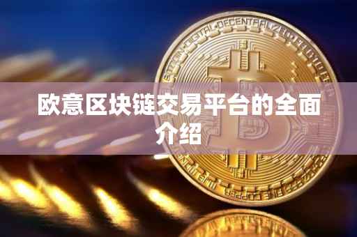 欧意区块链交易平台的全面介绍