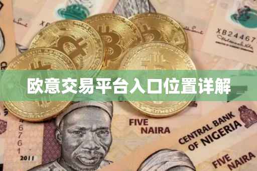 欧意交易平台入口位置详解