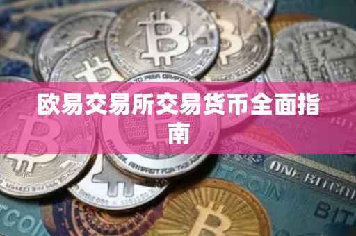 欧易交易所交易货币全面指南