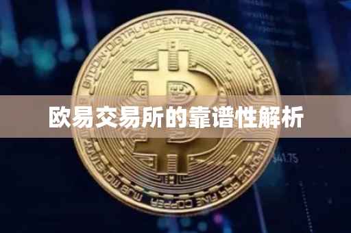 欧易交易所的靠谱性解析