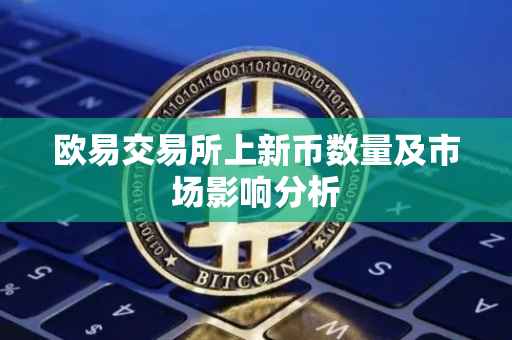 欧易交易所上新币数量及市场影响分析