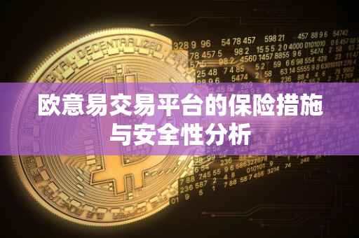 欧意易交易平台的保险措施与安全性分析