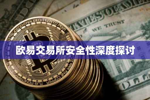 欧易交易所安全性深度探讨