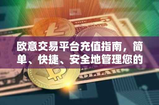 欧意交易平台充值指南，简单、快捷、安全地管理您的数字资产