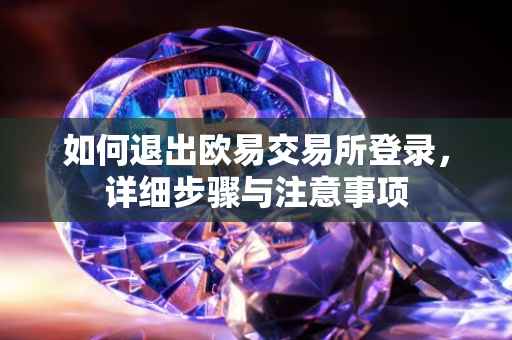 如何退出欧易交易所登录，详细步骤与注意事项