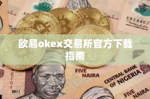 欧易okex交易所官方下载指南