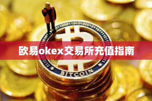 欧易okex交易所充值指南