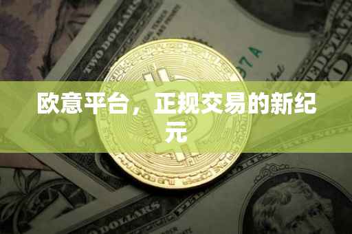欧意平台，正规交易的新纪元