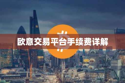 欧意交易平台手续费详解
