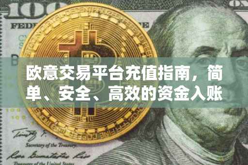欧意交易平台充值指南，简单、安全、高效的资金入账流程