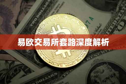 易欧交易所套路深度解析