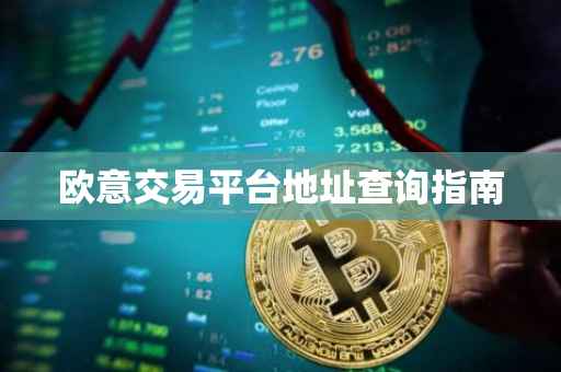 欧意交易平台地址查询指南