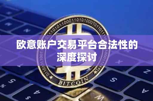 欧意账户交易平台合法性的深度探讨