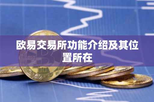 欧易交易所功能介绍及其位置所在