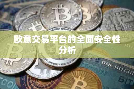 欧意交易平台的全面安全性分析