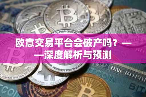 欧意交易平台会破产吗？——深度解析与预测