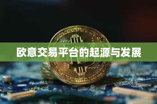 欧意交易平台的起源与发展