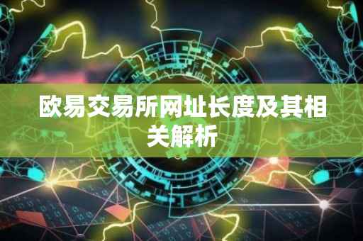 欧易交易所网址长度及其相关解析
