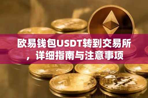 欧易钱包USDT转到交易所，详细指南与注意事项