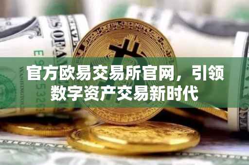 官方欧易交易所官网，引领数字资产交易新时代